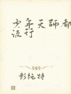 少年天师都市风流行