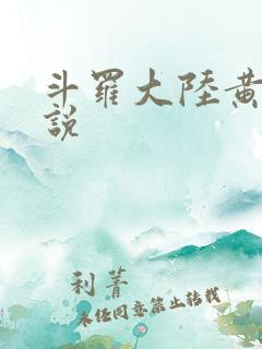 斗罗大陆黄化小说