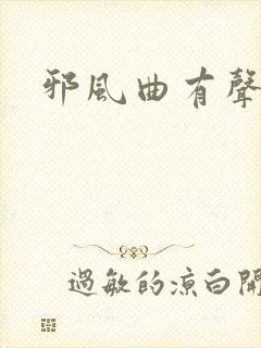 邪风曲有声小说