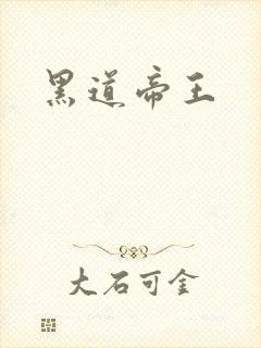 黑道帝王