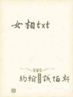 女相txt