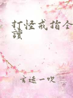 打怪戒指全文阅读