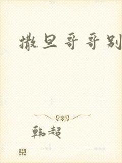 撒旦哥哥别惹我