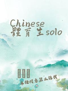 Chinese体育生solo
