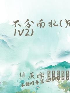 不分南北(兄弟 1V2)