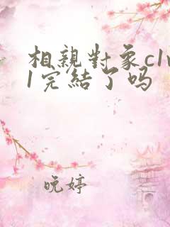 相亲对象c1v1完结了吗