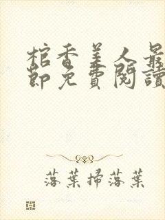 棺香美人最新章节免费阅读全文