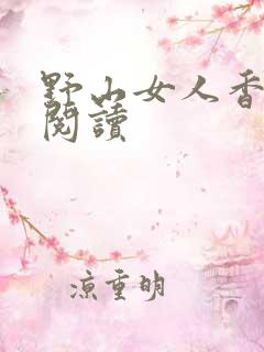 野山女人香免费阅读