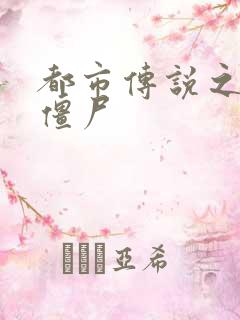 都市传说之极品僵尸