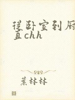 从卧室到厨房一直chh