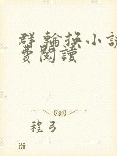 群 轮换小说免费阅读