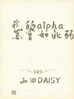 我的alpha怎会如此弱