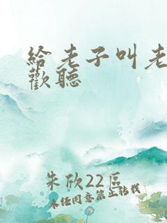 给老子叫老子喜欢听