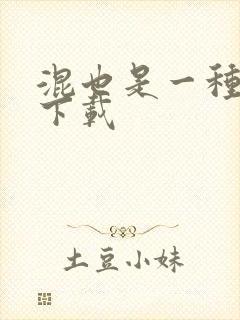 混也是一种生活下载