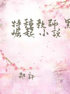 特种教师 黑暗崛起 小说