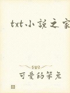 txt小说之家