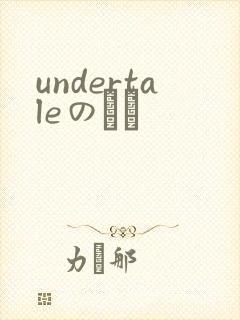 undertaleのエロ