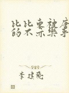 比比东被唐三桶的不亦乐乎语录