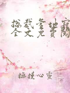 总裁爹地宠上天全文免费阅读