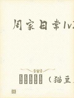 周家日常1v2