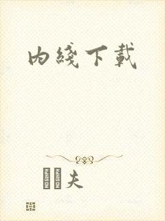 内线下载