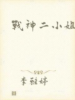 战神二小姐