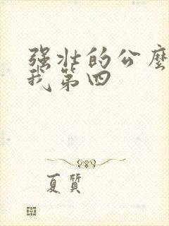 强壮的公么征服我第四