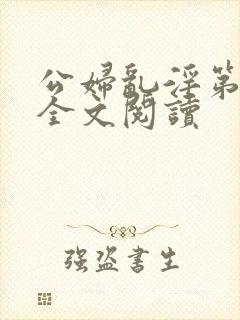 公妇乱淫第1章全文阅读