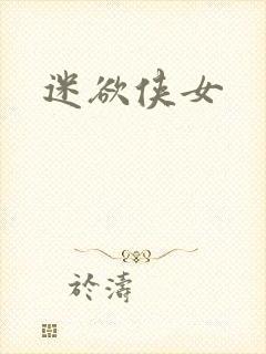 迷欲侠女
