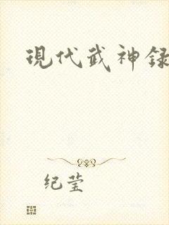 现代武神录