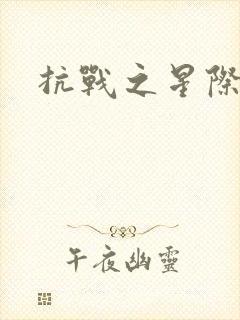 抗战之星际基地