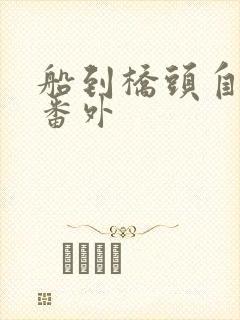 船到桥头自然直番外