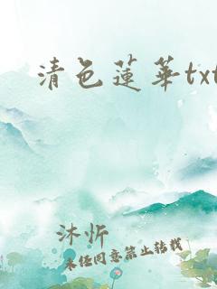 清色莲华txt