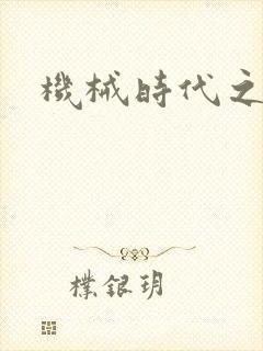 机械时代之饲主