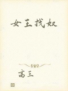 女王找奴