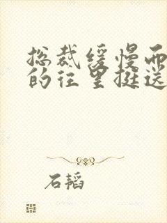 总裁缓慢而有力的往里挺送