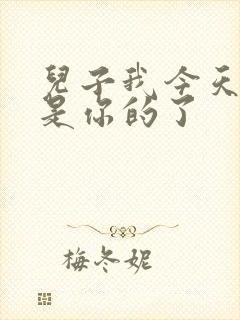 儿子我今天晚上是你的了