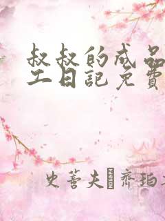 叔叔的成品店打工日记免费阅读