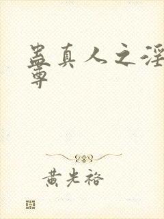 蛊真人之淫邪魔尊