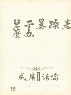 儿子暴躁老妈怎么办