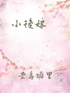小后娘