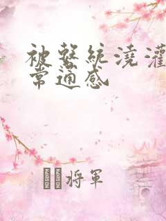 被系统浇灌的日常通感