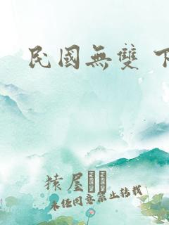 民国无双 下载