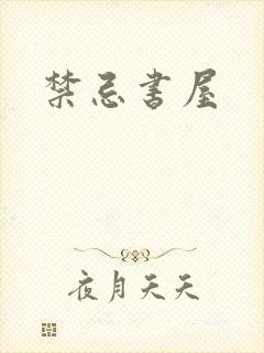 禁忌书屋