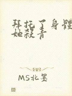 拜托了身体里的她杀青