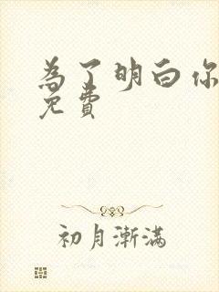 为了明白你的心免费