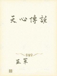 天心传说