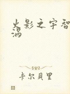 火影之宇智波漩涡