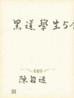 黑道学生5全集