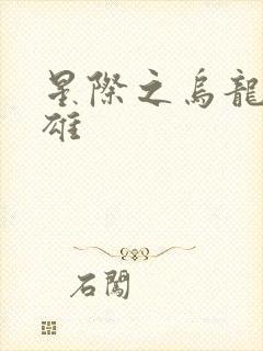 星际之乌龙大英雄